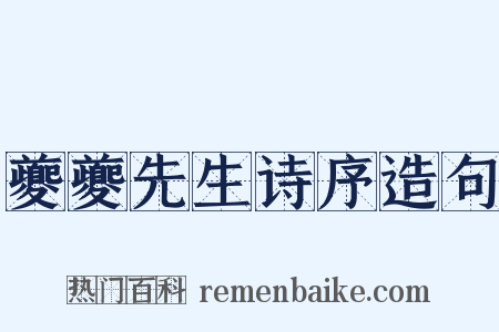 夔夔先生诗序造句是什么意思的图片